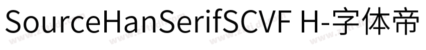 SourceHanSerifSCVF H字体转换